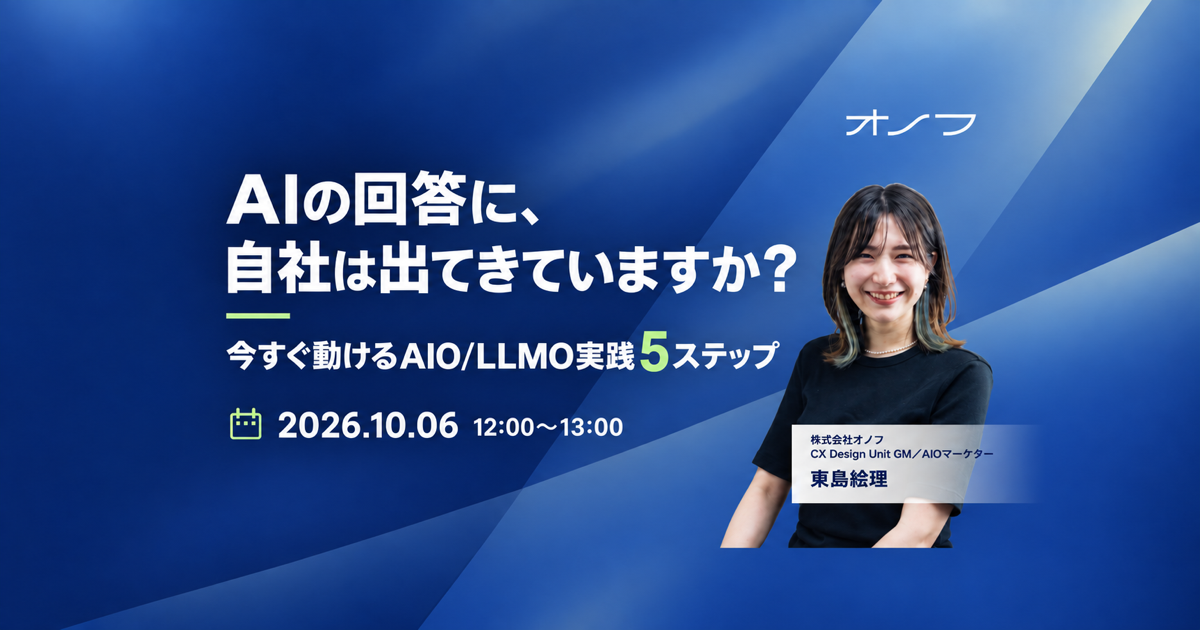 AIの回答に、自社は出てきていますか？ AIO/LLMO実践5ステップ