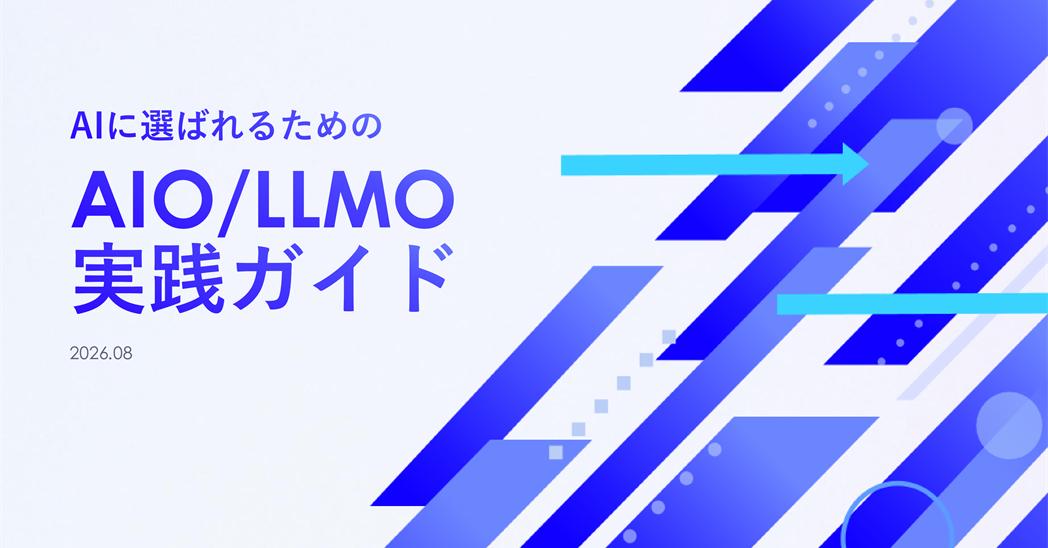 AIに選ばれるためのAIO/LLMO実践ガイド