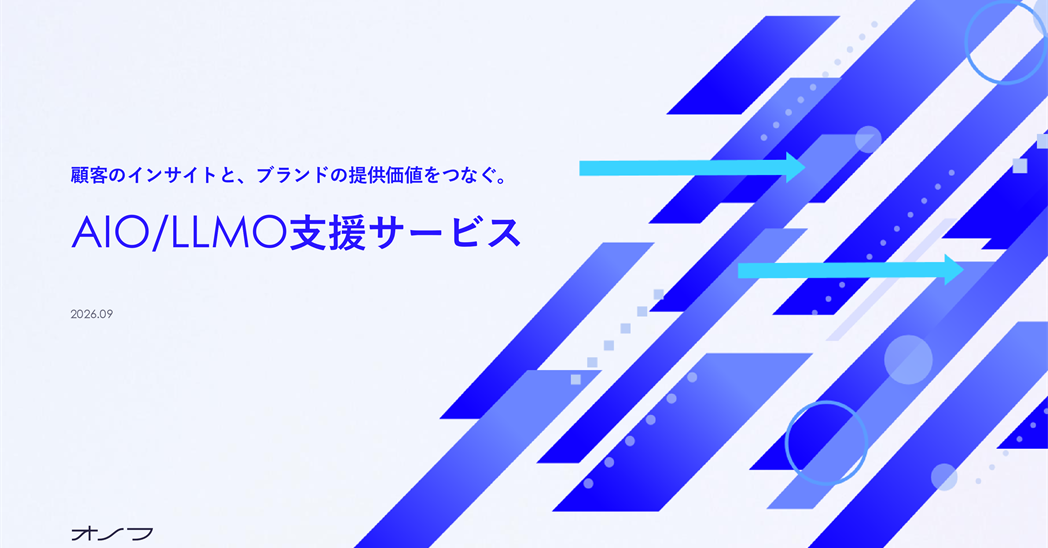 AIO/LLMO支援サービス