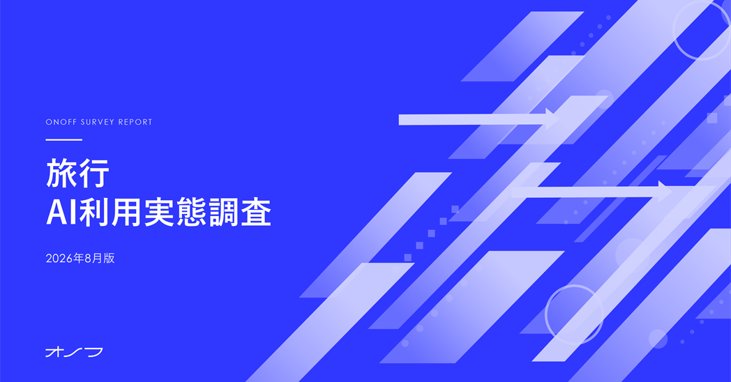 旅行:AI利用実態レポート